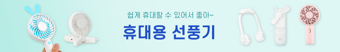 휴대용 선풍기 여름철 판촉물 휴대용 선풍기