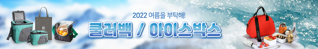 쿨러백, 아이스박스 판촉물 홍보용 쿨러백, 아이스박스 판촉물