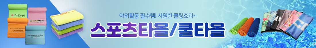 스포츠타올, 쿨타올 판촉물 홍보용 쿨타올 및 스포츠타올 판촉물